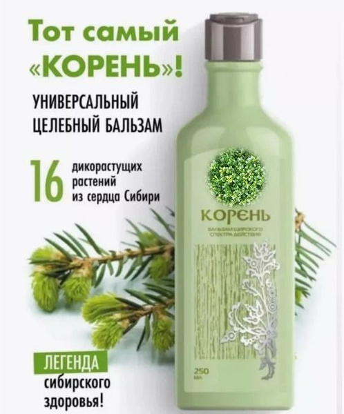 Бальзам Корень. Сибирское. 250 мл. - купить с доставкой по выгодным ...