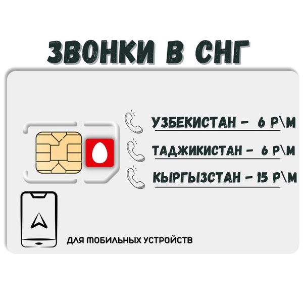 Характеристики SIM-карта Сим карта интернет, звонки в Узбекистан ...