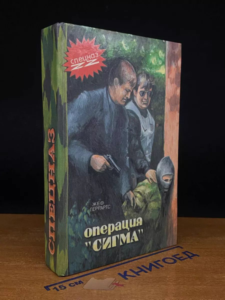 Операция Сигма - купить с доставкой по выгодным ценам в интернет ...