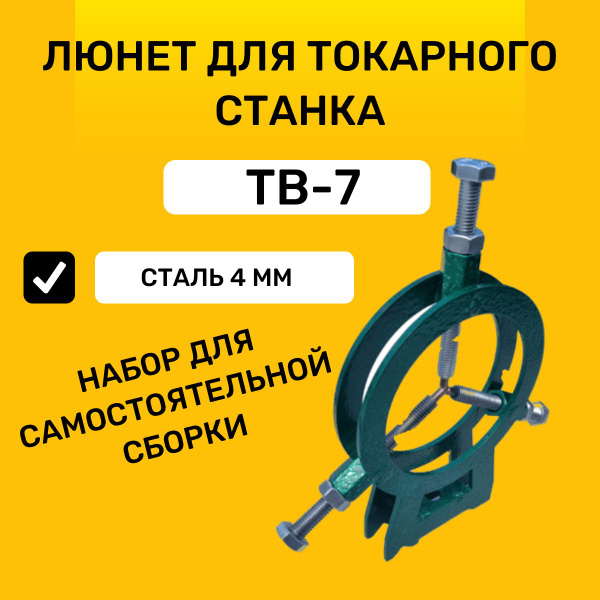 Люнет для токарного станка ТВ7, набор для самостоятельной сборки ...