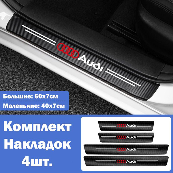 Накладки на пороги для автомобилей Audi A1 A3 A4 A5 A6 A7 A8 / Q3 Q5 Q7 ...
