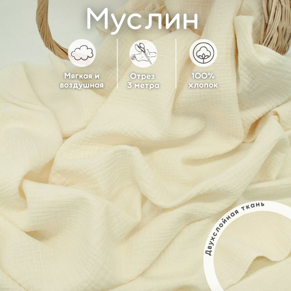 Муслин ткань 3 м жатый хлопок для рукоделия - купить с доставкой по ...