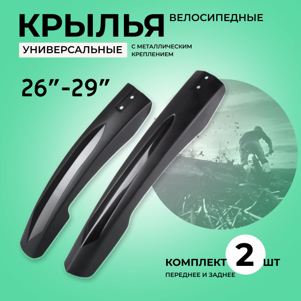 Комплект крыльев для велосипеда универсальные - купить с доставкой по ...