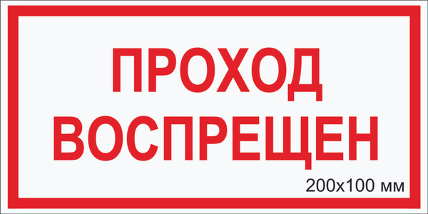 Табличка электробезопасности светоотражающая фотолюминесцентная "ПРОХОД ...