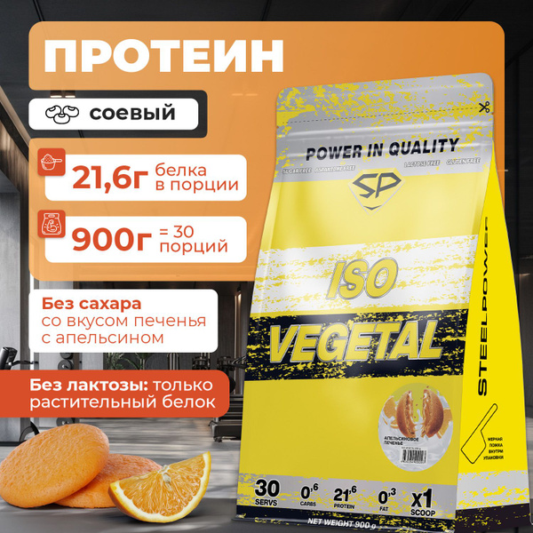 Соевый протеин изолят ISO VEGETAL SteelPower, растительный ...