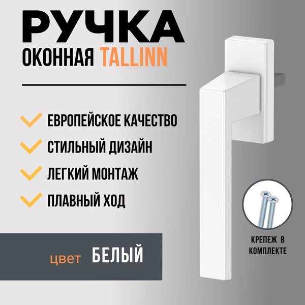 Ручка для пластиковых окон и балконной двери DORF TALLINN металлическая ...
