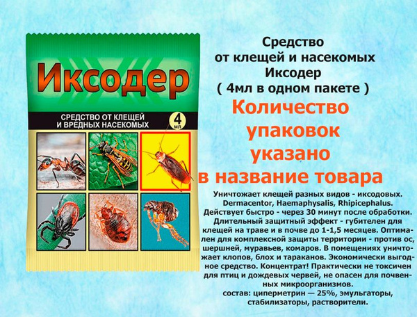 33 шт Защита от вредителей/ИКСОДЕР - зашита от клещей и вредных ...