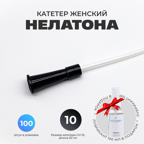 Катетер Нелатона женский 100 штук CH 10 дл. 20см. - купить с доставкой ...