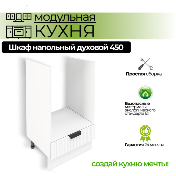 Модульная кухня шкаф для духовки 450 мм купить на OZON по низкой цене ...