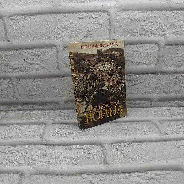 Иудейская война. Флавий Иосиф, Мосты культуры / Гешарим, 2004г. , 25 ...