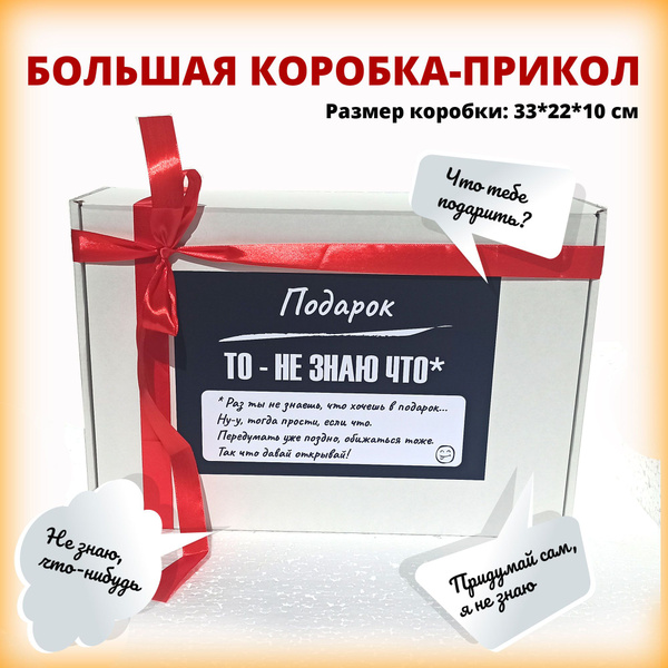 Упаковка подарочная "То не знаю что" с наполнителем и лентой - большая ...
