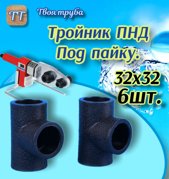 Тройник ПНД (Под пайку!) 6шт., T32-6 - купить по выгодной цене в ...