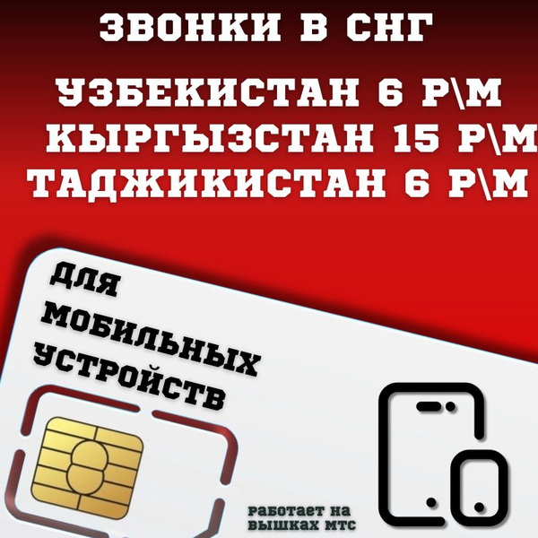 МегаФон SIM-карта Сим карта интернет, звонки в Узбекистан, Кыргызстан ...