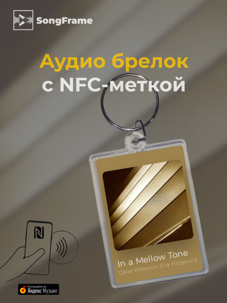 Брелок Яндекс.Музыка с NFC Oscar Peterson, Ella Fitzgerald - In a ...