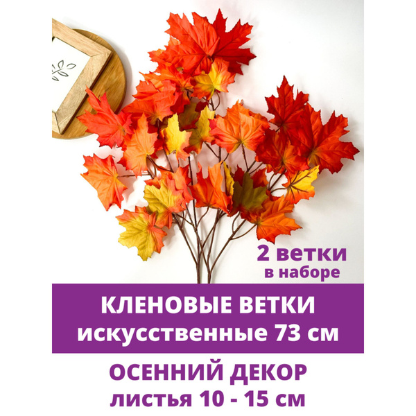 Кленовые листья искусственные, на ветке для декора, 73 см, осенние ...