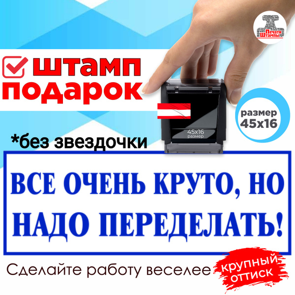 Штамп "Все очень круто, но надо переделать!" веселый подарок начальнику ...