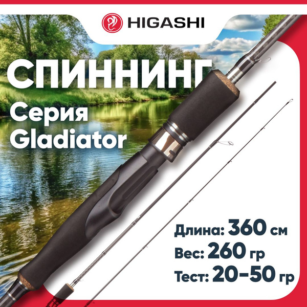 Спиннинг HIGASHI Gladiator, от 20 гр купить по выгодным ценам в ...