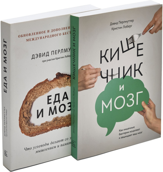 Еда и мозг. Кишечник и мозг (комплект из 2 книг) | Перлмуттер Дэвид ...