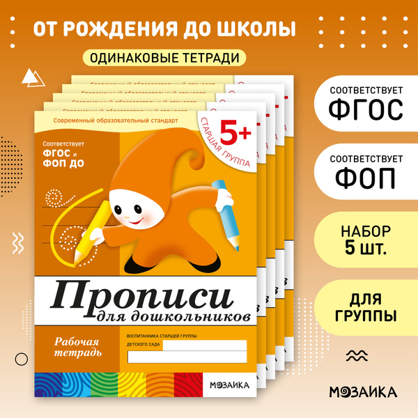 Прописи для дошкольников 5+. ФГОС. Рабочие тетради для развития и ...