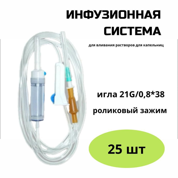 Система для капельниц 21G 0,8х 38 мм 25 шт - купить с доставкой по ...