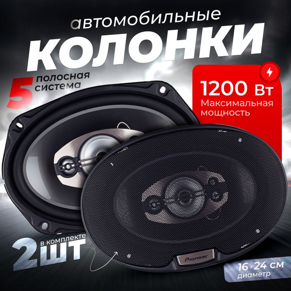 Колонки автомобильные динамики Pioneer 16 см 1200W Pioneer - купить по ...
