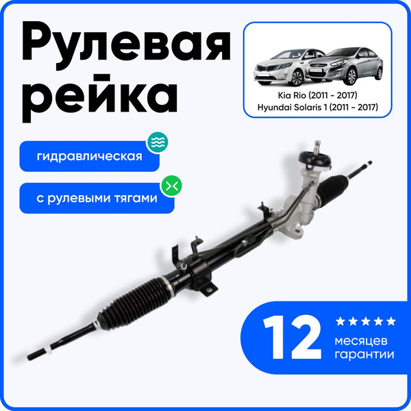 Рулевая рейка на Hyundai Solaris с 2011 по 2017 года выпуска / Хендай ...