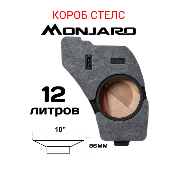 Geely Monjaro Короб для сабвуфера стелс (10 дюймов) в правое крыло ...