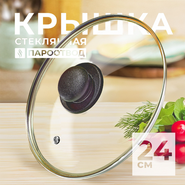 Крышка для сковороды 24 см, стеклянная крышка для кастрюли с ...