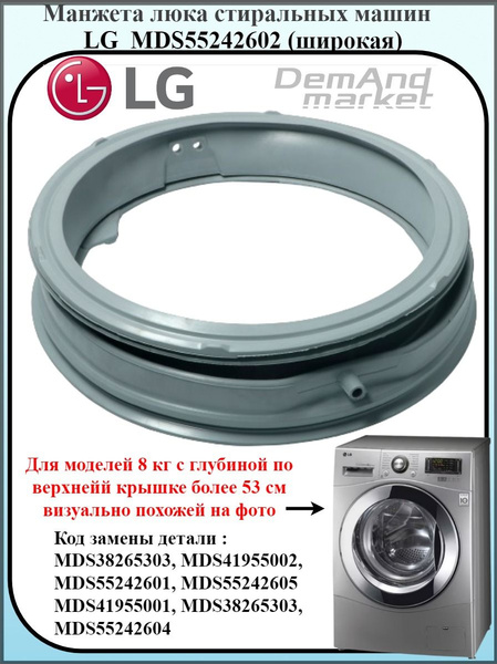 Манжета люка для стиральной машины LG 8 кг MDS55242602 - купить с ...
