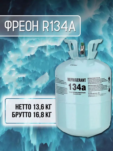Фреон R134А 13,6 кг прямая фабрика купить на OZON по низкой цене ...