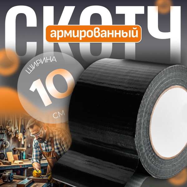 Скотч армированный / Армированный скотч черный / 10 см 50м 1 шт купить ...