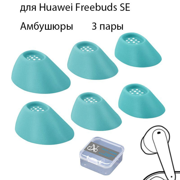 Амбушюры для наушниковников Huawei Freebuds SE сменные силиконовые ...
