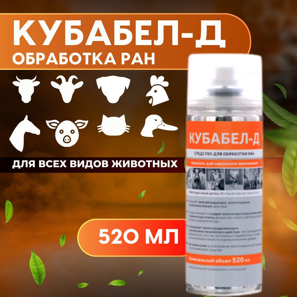 Кубабел-Д, спрей вторая кожа с берестовым дегтем, 520 мл купить на OZON ...