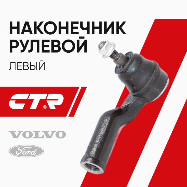 Наконечник рулевой L FORD Focus 2/3/C-Max / VOLVO C30/C70 II/S40 II/V50 CTR CEF-37L