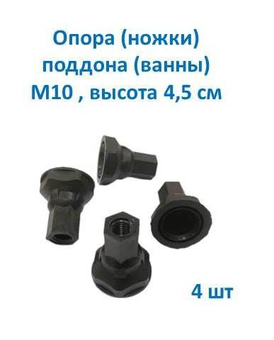Ножки для поддона душевой кабины или ванны, под шпильку М10, высота 4,5 ...