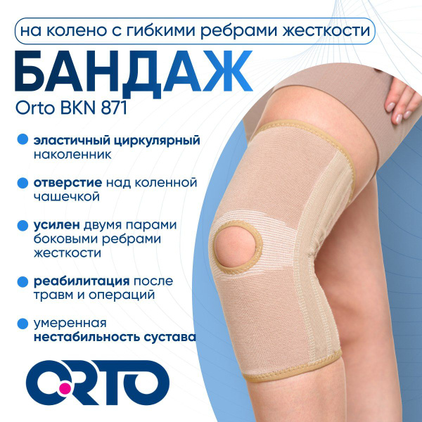 Бандаж ортопедический на коленный сустав с гибкими ребрами жесткости ...