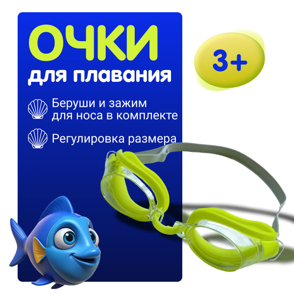 Очки для плавания детские плавательные для бассейна от 3 лет - купить с ...