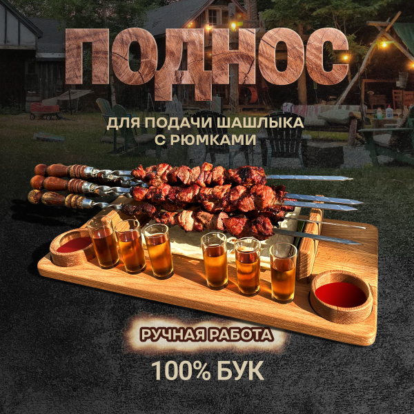Поднос из дерева для подачи шашлыка с рюмками и гастроемкостью купить ...