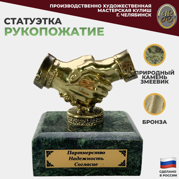 Статуэтка "Рукопожатие", 9 см (бронза, змеевик) купить на OZON по ...