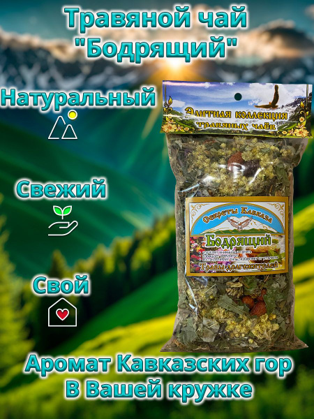 Травяной чай Бодрящий 70гр. - купить с доставкой по выгодным ценам в ...