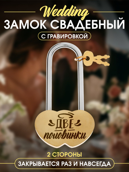 Свадебный замок с ключом Две половинки купить по выгодной цене в ...