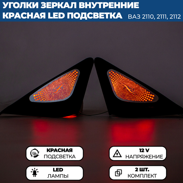 Уголки внутренней облицовки зеркал с красной LED подсветкой для Лада ...