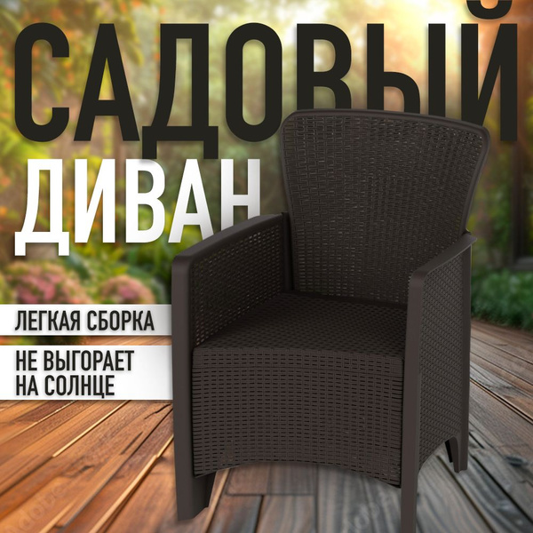Кресло РОТАНГ-ЛАЙТ (Мокко) М8909 - купить с доставкой по выгодным ценам ...