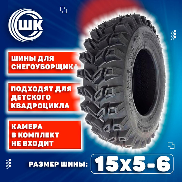 Шина 15х5-6 для снегоуборщика купить на OZON по низкой цене (1643623159)