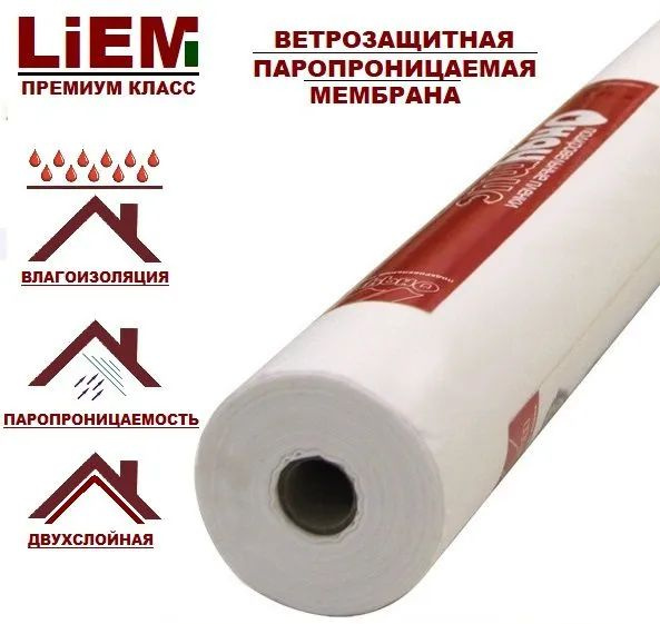 Ветро-влагозащитная мембрана - пароизоляция В ЭКО "Liem" 70м2 - купить ...