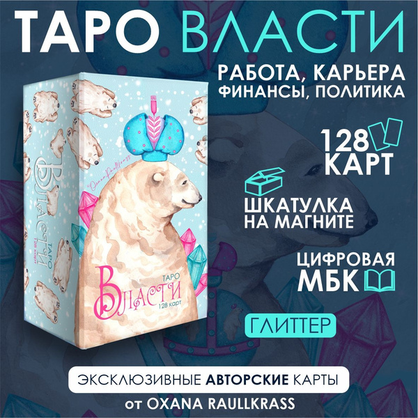 Карты Таро Власти, для начинающих, для психологов, метафорические ...