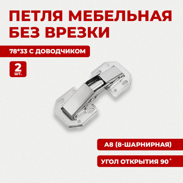 Петля мебельная без врезки StahlBuro 78*33 (малая) А-8 (8-шарнирная ...