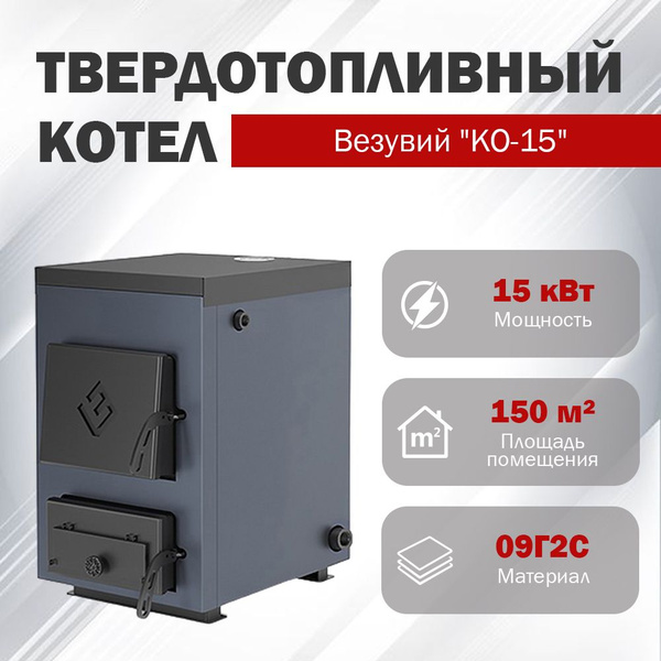 Котел твердотопливный Везувий "КО-15" купить на OZON по низкой цене ...