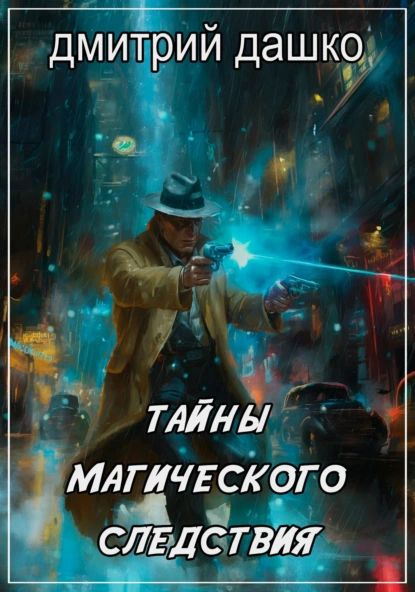 Тайны магического следствия | Дашко Дмитрий Николаевич | Электронная ...