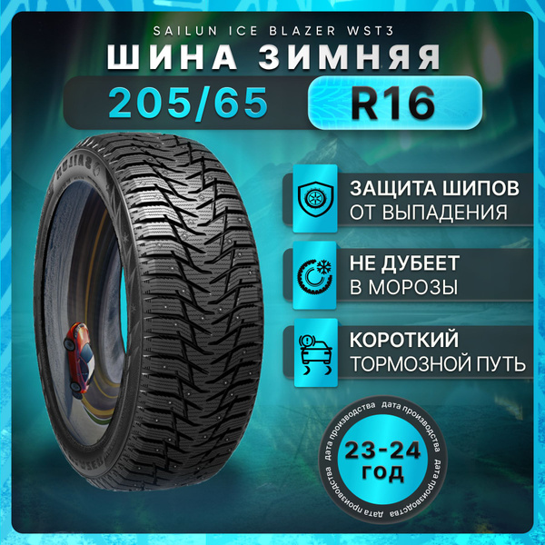Шины для легковых автомобилей Sailun 205/65 16 Зима Шипованные - купить ...